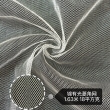 锦有光菱角网 闪光菱形网纱 透气立体肌理网布