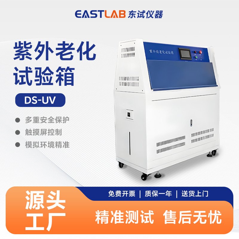 东试 2025款紫外线老化箱 紫外线加速耐候老化试验箱 塔式UVA340