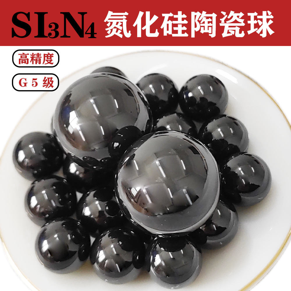 G5级高精密氮化硅G10级陶瓷球轴承球陶瓷滚珠耐高温耐腐蚀SI3N4