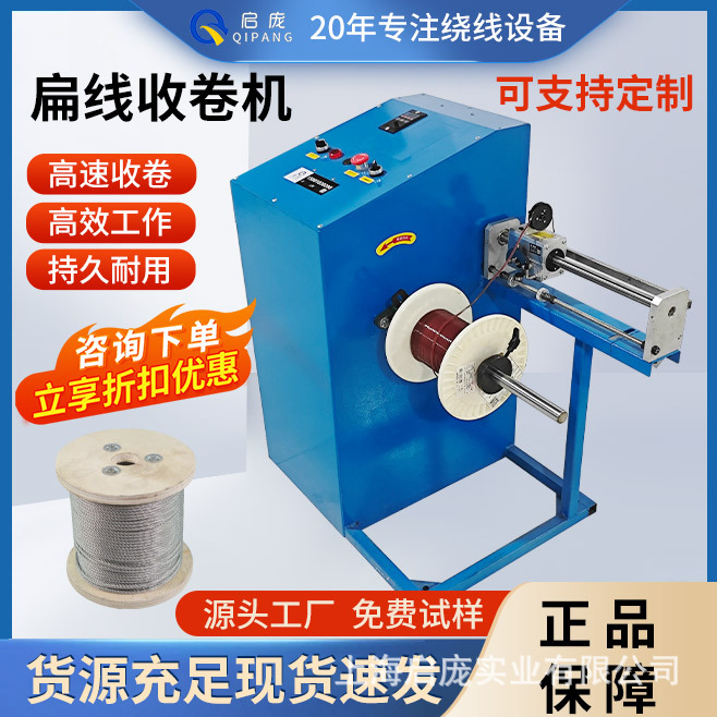 收线机QP400缠丝收卷机收盘机铁丝卷绕扁线绕线机复绕机上海启庞