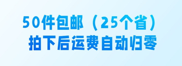 50包邮