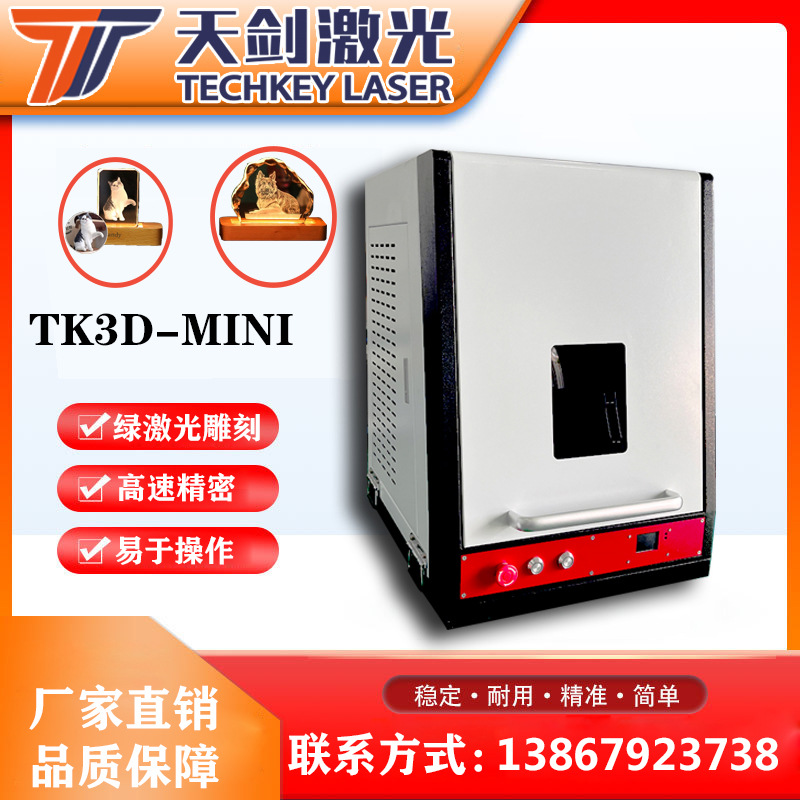 厂家直销TK3D小型激光内雕机 水晶玻璃礼品批量加工 全国联保
