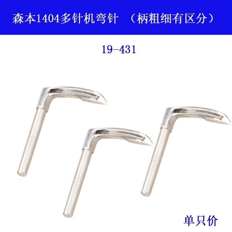 常用森本1404款多针机2.5MM 2.7MM 3.2MM 弯针19-4310-0 19-431