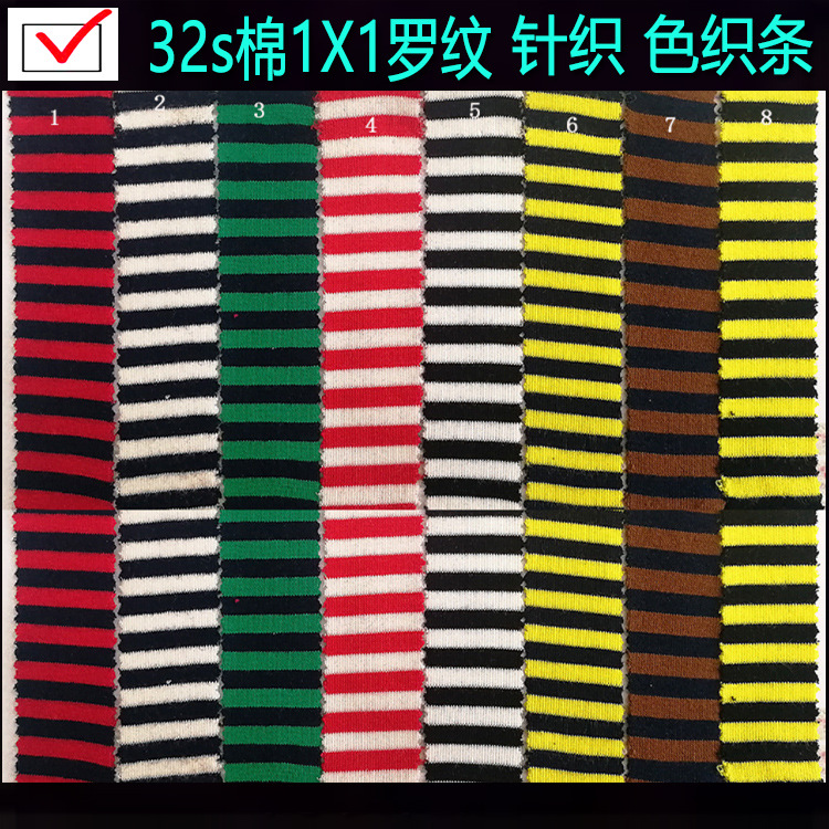 32s棉1X1罗纹间条布针织条子布色织条双色条纹女装童装玩具条子布