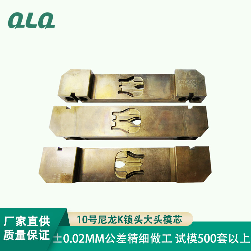 厂家供应10号尼龙K锁头大头模芯 精密拉链模具五金配件模具定制