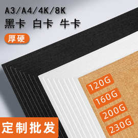 A4黑卡纸8开4开230g白色硬卡纸160g牛皮纸卡纸手工制作DIY白卡纸