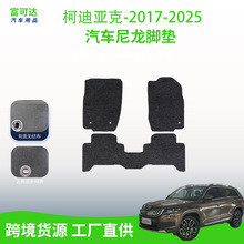 适用于斯柯达柯迪亚克-17-25款式全包围式绒面尼龙材质潮流抗磨损