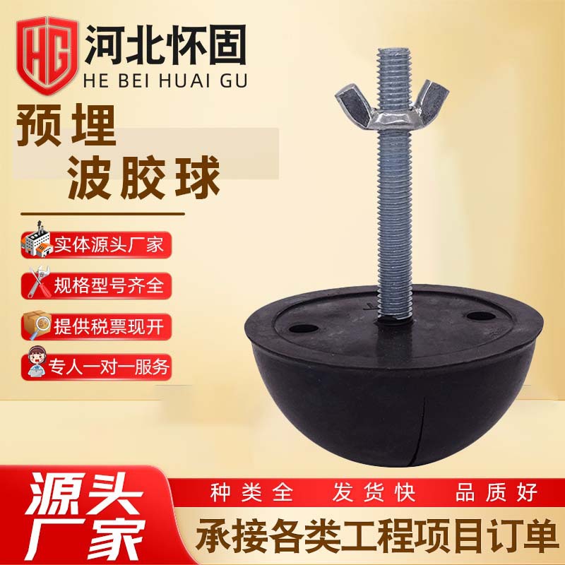 波胶球PC配件预制橡胶球紧固建筑预埋波胶球圆头吊钉厂家供应