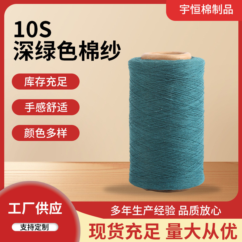 供应10S深绿色棉纱现货不起球再生棉纱线 柔软亲肤纯棉棉纱