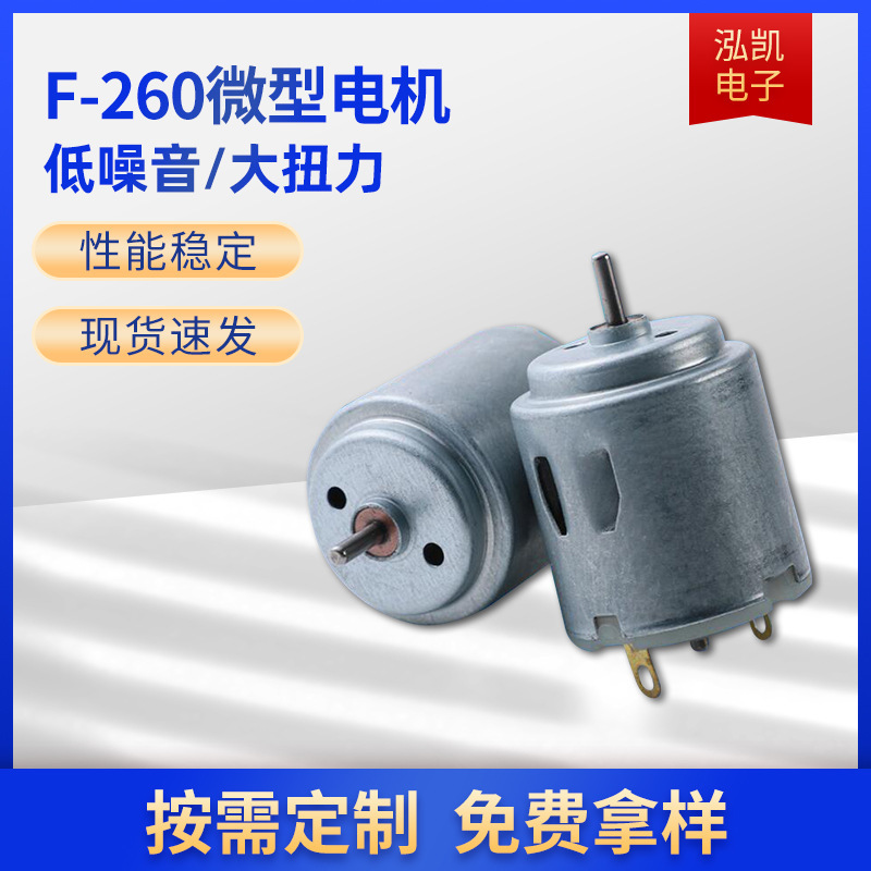 源头工厂F260震动电机吹风机洁面仪按摩仪电机电动玩具风扇马达
