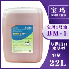 寶瑪油1號油BM-1寶瑪數控設備線切割機床水基環保工作液出口型22L