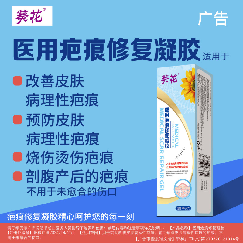 Sunflower Medical Scar Repair Gel Improves Skin Conditions, Prevents Burns and Scalds, and Is Used for Post-Caesarean Section Scar Treatment Sunflower Medical Scar Repair Gel Improves Skin Conditions, Prevents Burns and Scalds, and Is Used for Post-Caesarean Section Scar Treatment