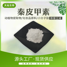 秦皮甲素七叶皂甙531-75-9马栗树皮甙七叶树提取物植物原料粉现货