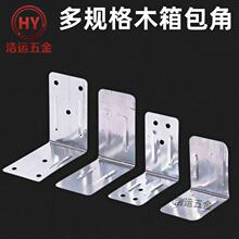 现货连接件铁皮护角铁木箱包装箱配件镀锌板包角无孔有孔金属护角