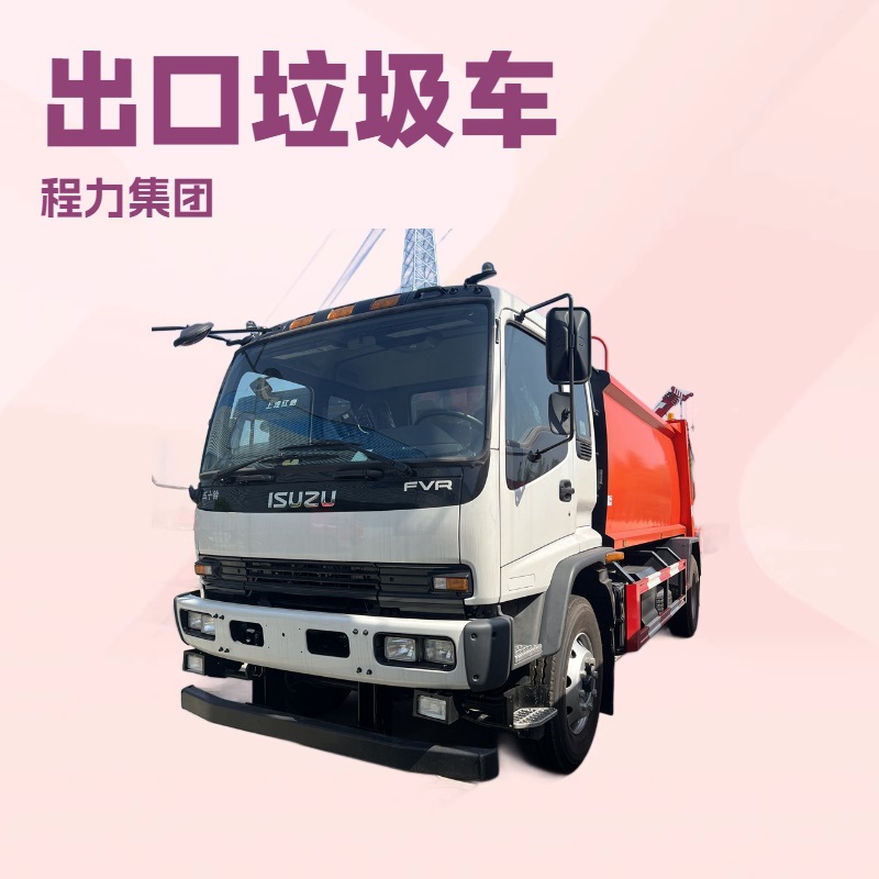 【程力集团】2025 ISUXU 压缩垃圾车出口五十铃垃圾车工厂低价出