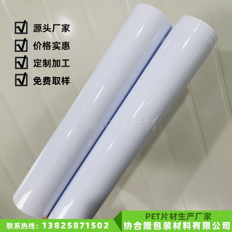 源头厂家PET高透明乳白卷材片材pet料吸塑窗口双面覆膜专用可定智
