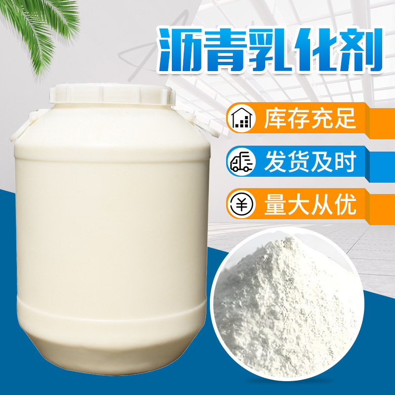 沥青乳化剂阳离子乳化沥青乳化剂路面沥青乳化改性活性乳化剂