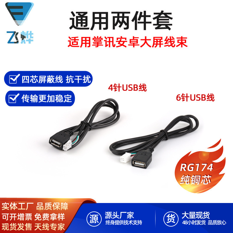 Handheld public version of Android large screen navigation 6p pin socket plug 4-pin USB data connection tail line