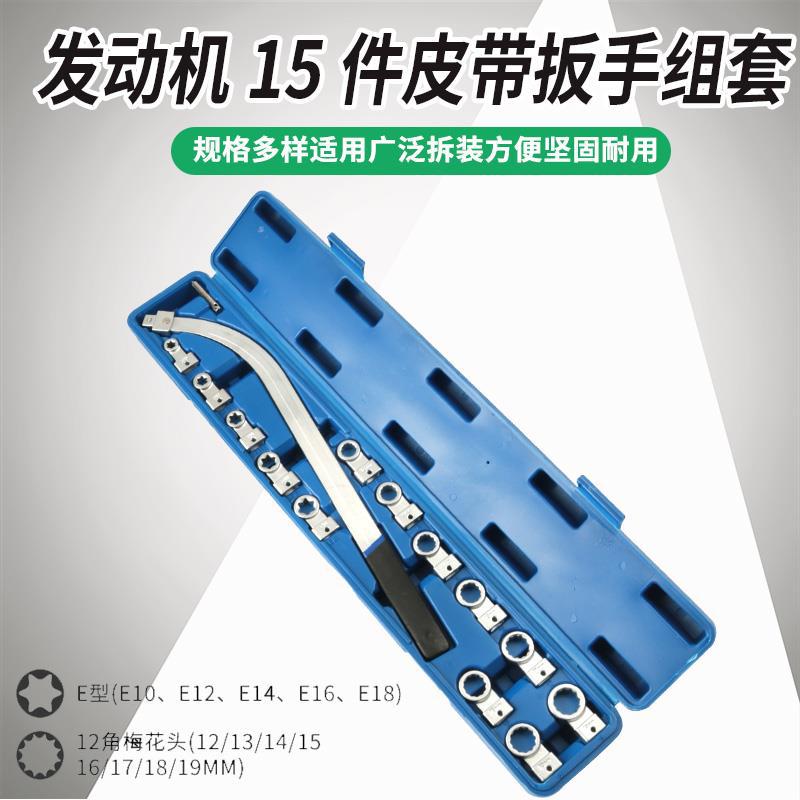 15 piezas juego de motor de automóvil correa llave ajustable polea desmontaje engranaje ocioso tensión herramienta especial de reparación de automóviles