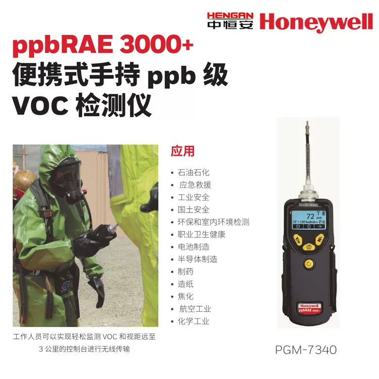 美国华瑞RAE3000 PGM-7340便携式VOC气体检测仪挥发性气体分析仪