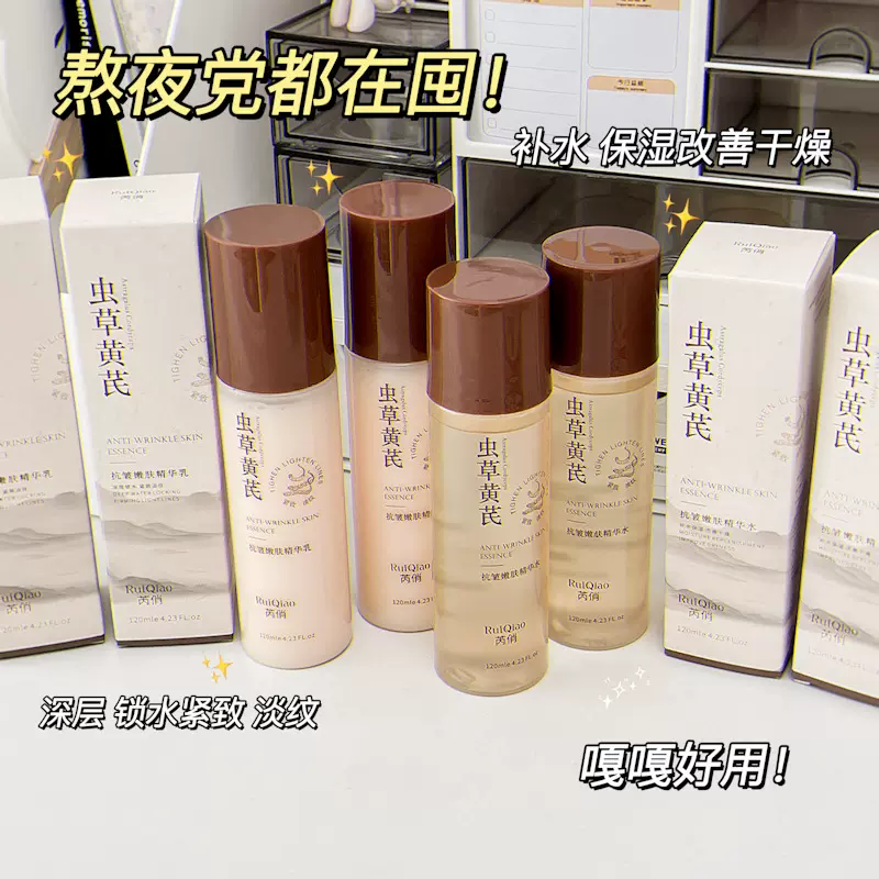 芮俏虫草黄芪抗皱嫩肤精华水乳套装紧致肌肤保湿提亮肤色护肤精华