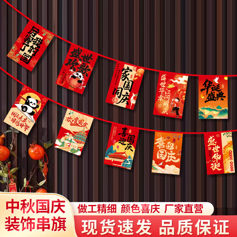 国庆节拉旗商场学校幼儿园装饰串旗中秋活动氛围场景布置吊旗门店|undefined