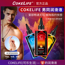 COKELIFE可乐生活三色男同不痛润滑液后庭缓痛gay同志舒缓润滑剂