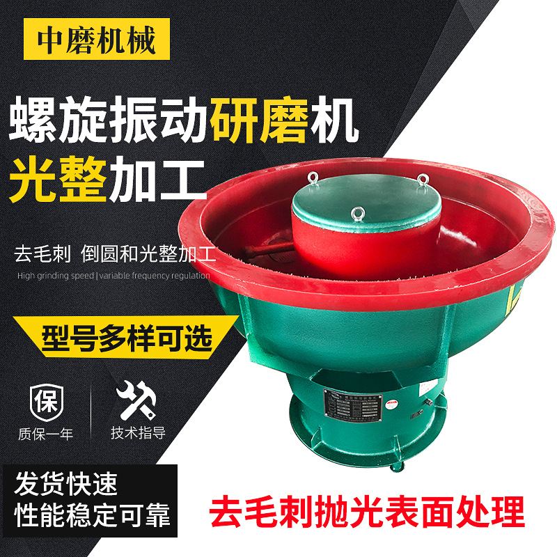 厂家螺旋研磨机螺旋振动研磨机去毛刺抛光表面处理螺旋振动研磨机