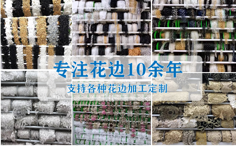 专注花边10余年-03