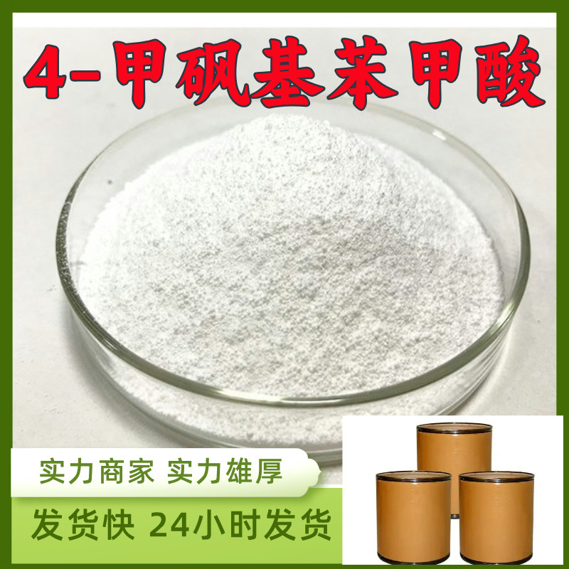 4-甲砜基苯甲酸 源头工厂工业级工厂直供顾客是上帝回复及时浙江