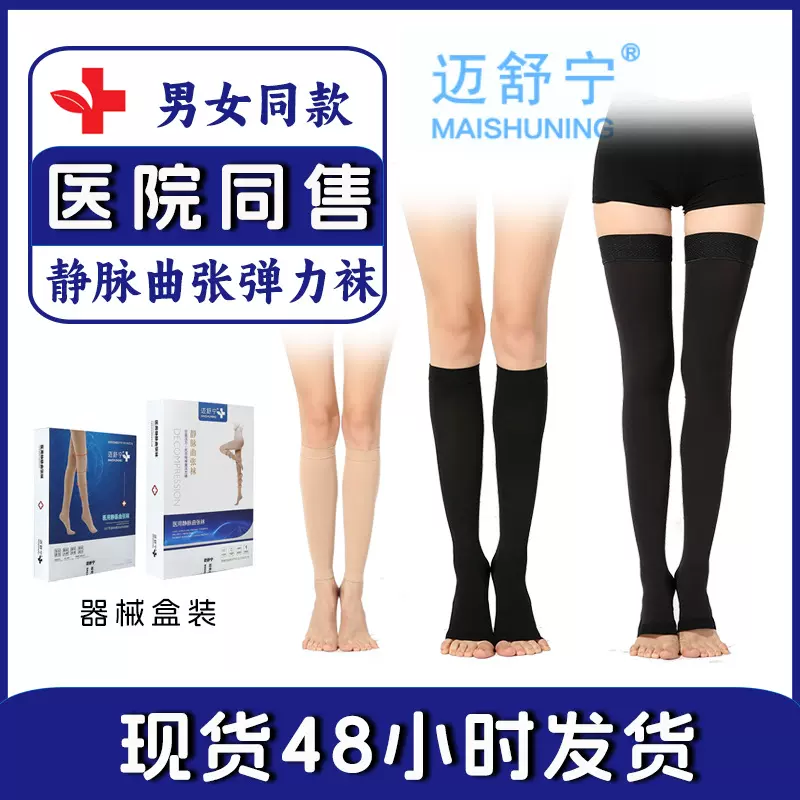 迈舒宁医用静脉曲张袜 中长筒医疗袜压力袜 辅助治疗型弹力压缩袜