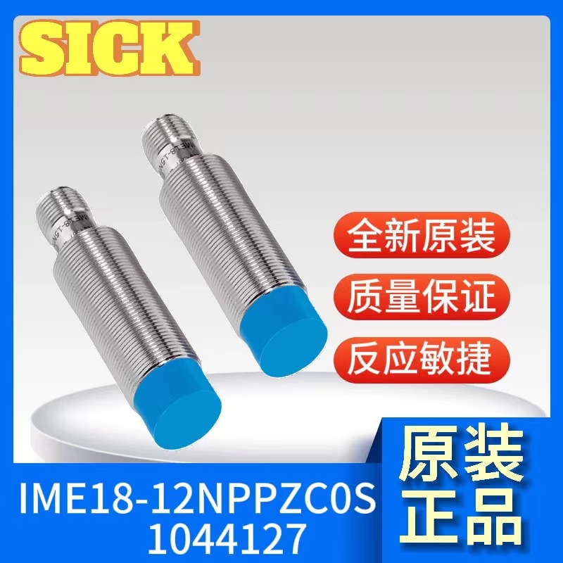 德国SICK西克IME系列 1044127 IME18-12NPPZC0S 电感式接近传感器