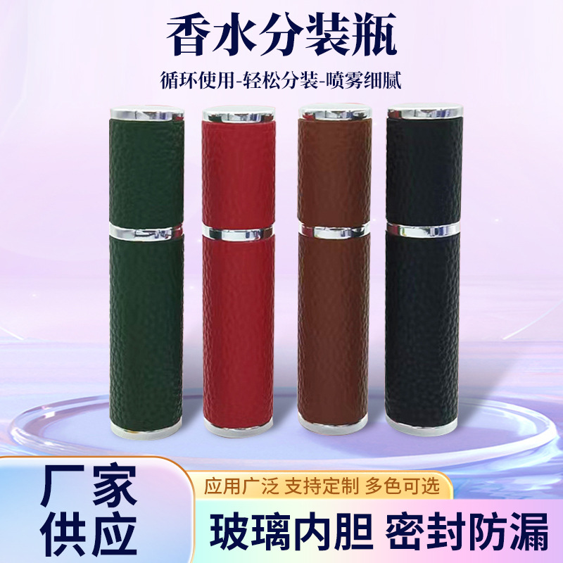 厂家新品皮革款铝管香水分装瓶便携旅行喷雾小样瓶子批发