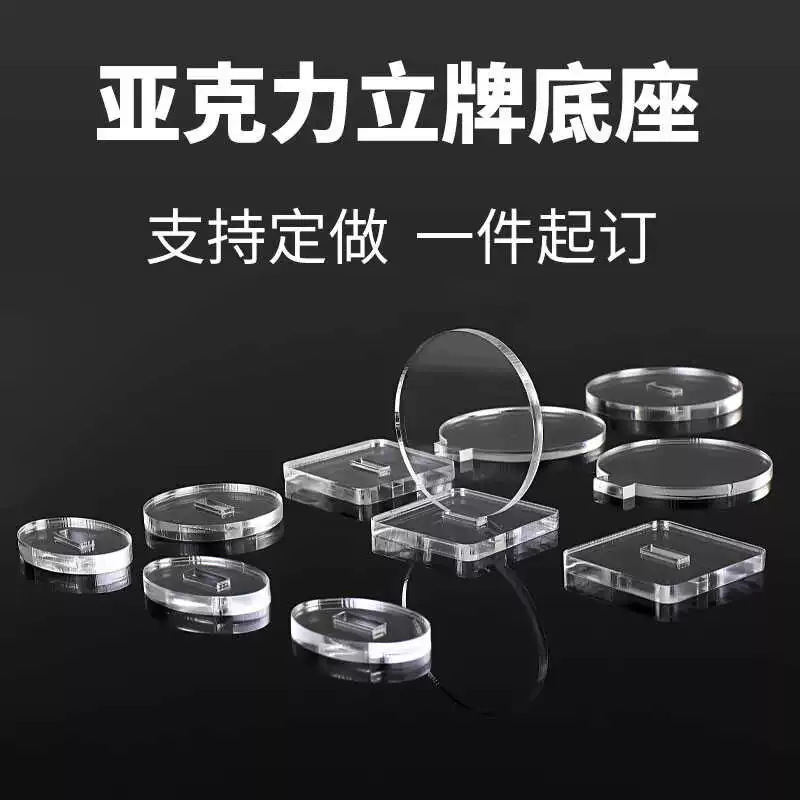 亚克力底座凹槽透明立牌圆形长方形立牌卡槽配件通用塑料diy