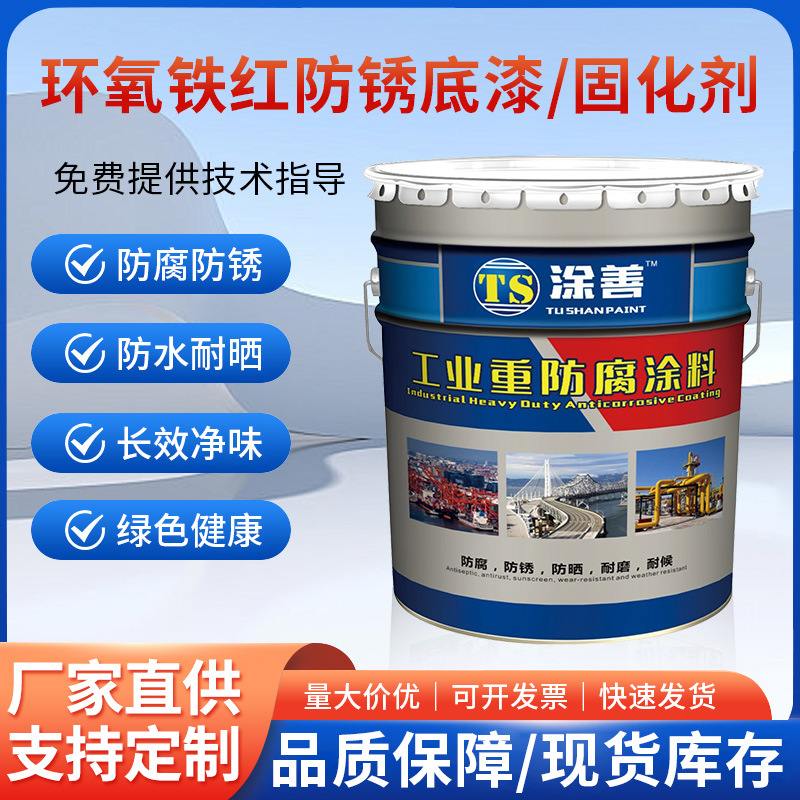 环氧铁红防锈底漆固化剂 钢铁用快干底漆防水防火防锈红丹类涂漆