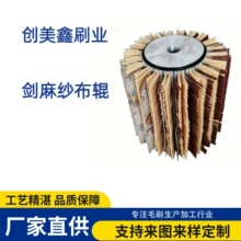 供应优质剑麻纱布毛刷木工异形抛光砂轮家具凹槽线条打磨辊刷现货