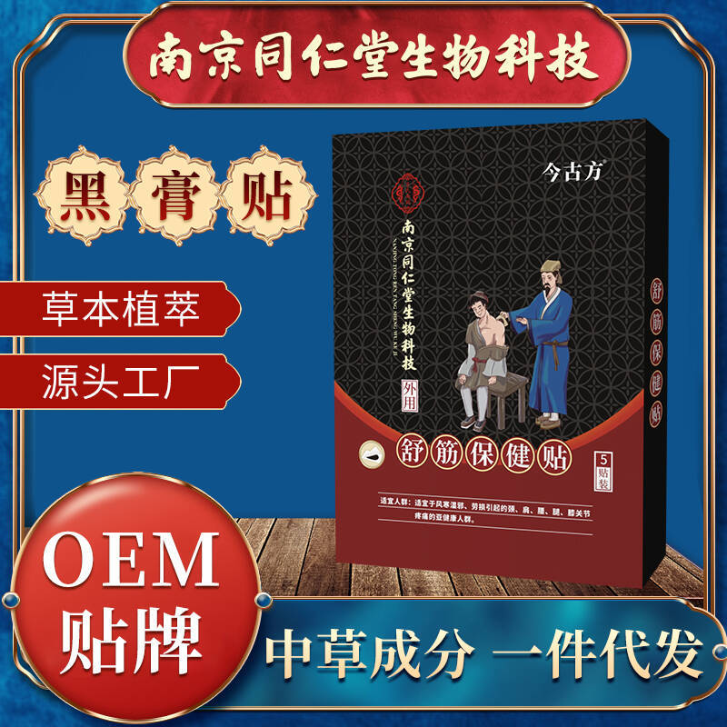 南京同仁堂生物膏药贴腰椎贴肩周颈椎贴发热老黑膏贴正品批发定制