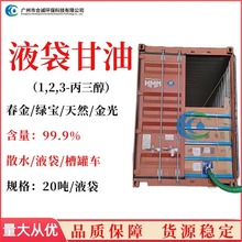 甘油 液袋甘油 散水甘油 马来天然 绿宝 春金 金光丙三醇