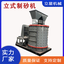 立星大型立轴式制沙机矿渣石英砂复合式破碎机金矿石磨砂机