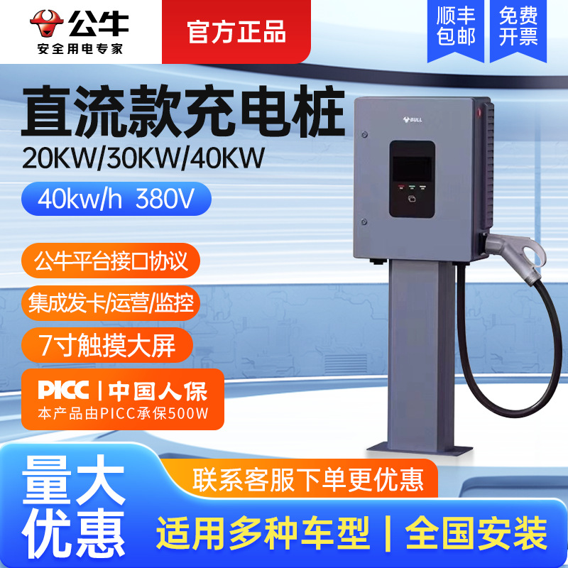 公牛新能源电动汽车直流快速充电桩20KW/30KW/40KW商用共享充电|ru