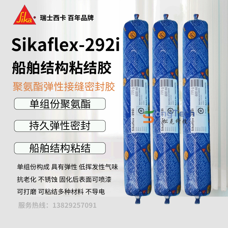 正品西卡 292i密封胶海洋结构胶粘合胶Sikaflex-292i聚氨酯密封胶