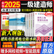 新版官方2025年一级建造师教材章节习题历年真题试卷建筑机电市政