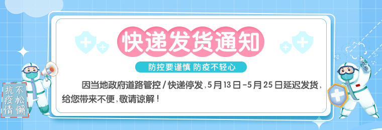 疫情发货公告13-25号