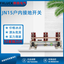 JN15-12/31.5-210mm户内高压接地开关环网柜中置刀闸保护左操右操