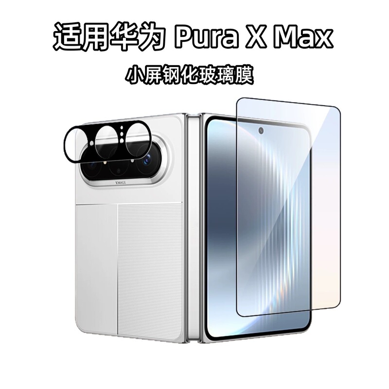 Suitable for Huawei Pura X Max Front Screen Hd Tempered Film Anti-Peep Huawei Pura X View Ar Positioning Lens Film Suitable for Huawei Pura X Max Front Screen Hd Tempered Film Anti-Peep Huawei Pura X View Ar Positioning Lens Film