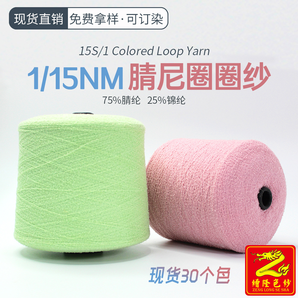 缯隆纺织 15支圈圈纱腈尼纱花式毛线纱线针织衣服披肩围巾帽子