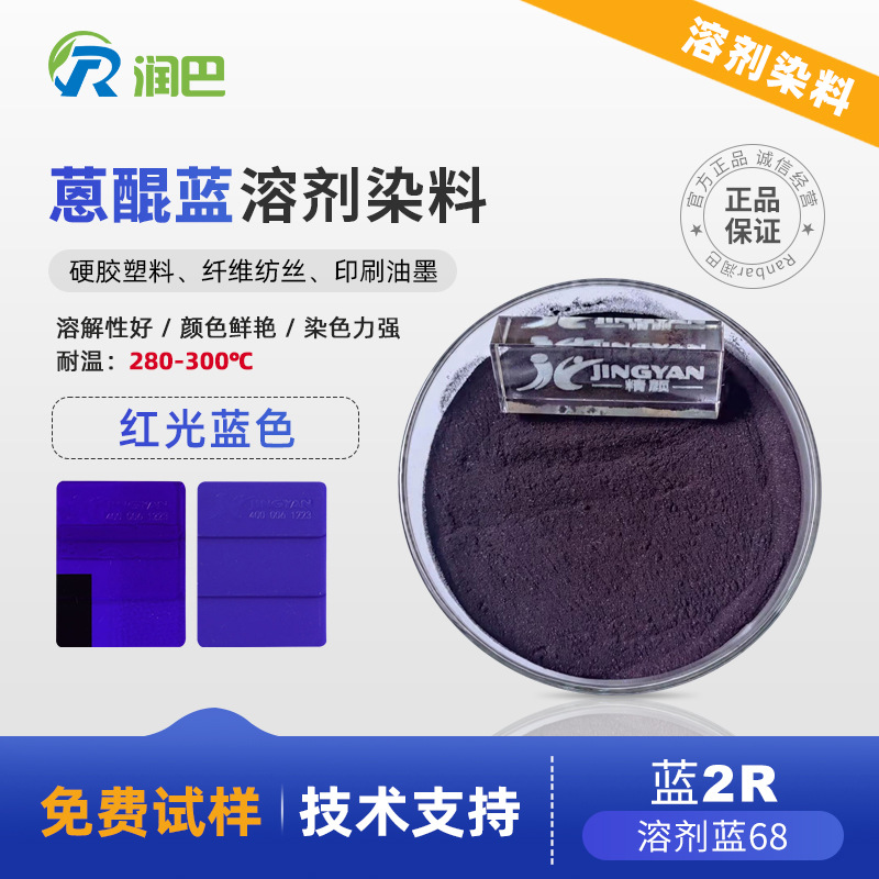 溶剂蓝68耐高温溶剂染料蓝色润巴Ranbar Blue 2R红相蓝蒽醌染料