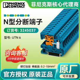 菲尼克斯正品原装N型分断端子UTN  6/3245037接线端子代理厂家