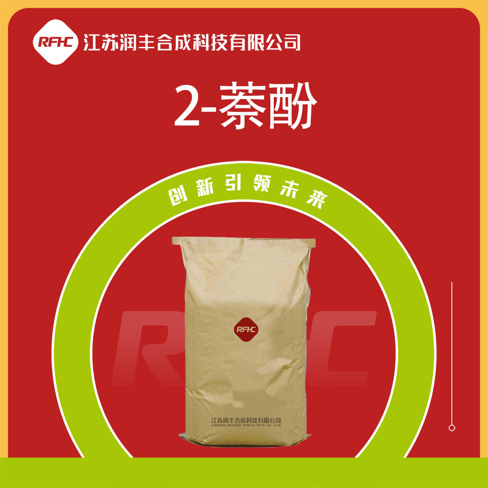 2-萘酚 135-19-3 乙奈酚 荧光指示剂 乙烯吸收剂 可试样