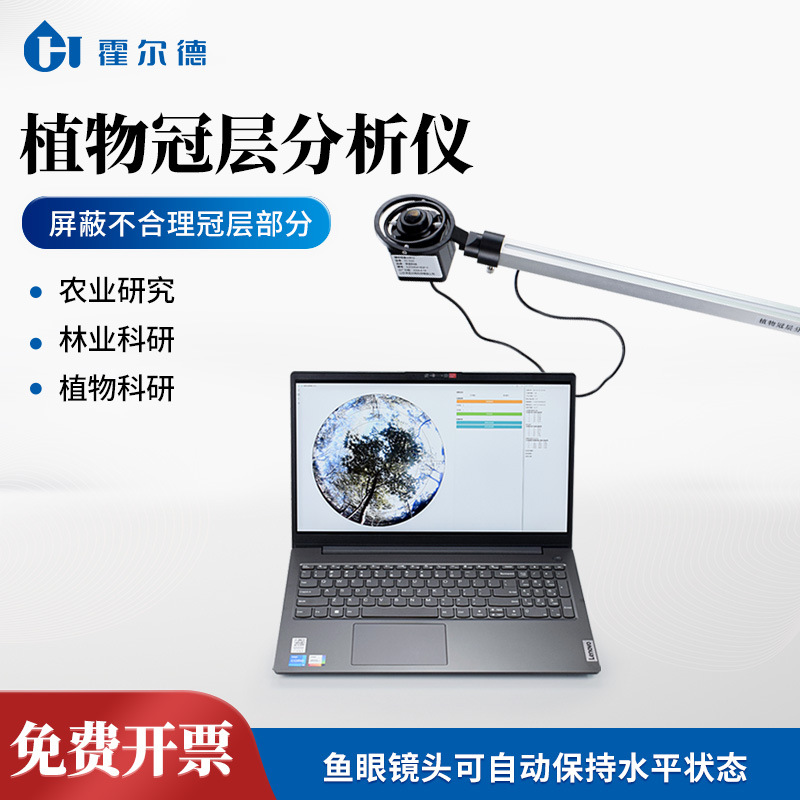植物冠层分析系统叶面积指数测定仪分析仪图像分析检测仪器霍尔德